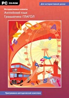 Интерактивные плакаты. Английский язык. Грамматика: глагол. Программно-методический комплекс - fgospostavki.ru - Балашиха