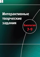 Интерактивные творческие задания. Биология 7–9 класс. Программно-методический комплекс - fgospostavki.ru - Балашиха