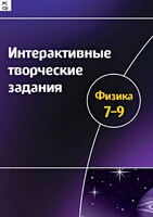 Интерактивные творческие задания. Физика 7–9 класс. Программно-методический комплекс - fgospostavki.ru - Балашиха