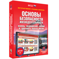 ОБЖ. Основы медицинских знаний и здорового образа жизни - fgospostavki.ru - Балашиха
