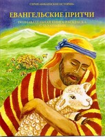 Познавательная книга-раскраска с заданиями Евангельские притчи - fgospostavki.ru - Балашиха
