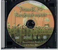 DVD "Общевоинские уставы Вооруженных Сил РФ. Внутренний порядок" - fgospostavki.ru - Балашиха