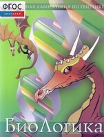 БиоЛогика 1.2. (Виртуальная лаборатория по генетике) - fgospostavki.ru - Балашиха