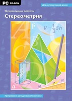 Интерактивные плакаты. Стереометрия. Программно-методический комплекс - fgospostavki.ru - Балашиха