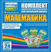 Динамические раздаточные пособия. Математика (Эластичные элементы). Единицы измерения, доли и дроби. - fgospostavki.ru - Балашиха