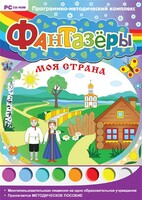Фантазеры. Моя страна. Программно-методический комплекс - fgospostavki.ru - Балашиха