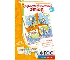 Орфографический этюд - fgospostavki.ru - Балашиха