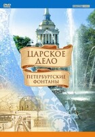 DVD "Царское дело: Фонтаны Петербурга" - fgospostavki.ru - Балашиха