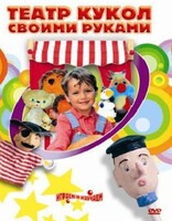DVD "Театр кукол своими руками" (для детей 6-12 лет) - fgospostavki.ru - Балашиха