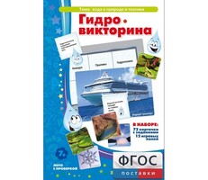 Гидровикторина - fgospostavki.ru - Балашиха