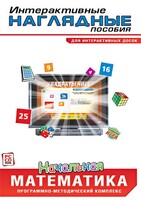 Интерактивные наглядные пособия. Начальная математика. Программно-методический комплекс - fgospostavki.ru - Балашиха