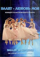 DVD "Балет – любовь моя" - fgospostavki.ru - Балашиха