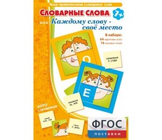 Словарные слова или Каждому слову – своё место - fgospostavki.ru - Балашиха