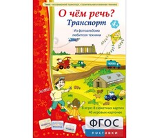 О чем речь? Транспорт - fgospostavki.ru - Балашиха