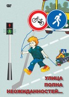 DVD "ОБЖ. Улица полна неожиданностей" - fgospostavki.ru - Балашиха