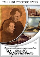 DVD "Художественные путешествия братьев Чернецовых" - fgospostavki.ru - Балашиха
