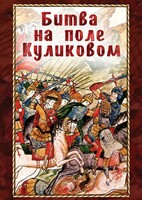 DVD "Битва на поле Куликовом" - fgospostavki.ru - Балашиха