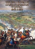 DVD "Полтавская битва" - fgospostavki.ru - Балашиха