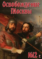 DVD "Освобождение Москвы.1612 год" - fgospostavki.ru - Балашиха