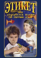 DVD "Этикет (для школьников)" - fgospostavki.ru - Балашиха