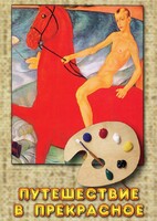 DVD "Путешествие в прекрасное" - fgospostavki.ru - Балашиха