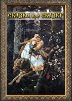 DVD "Сказка про сказку" - fgospostavki.ru - Балашиха
