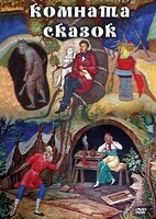 DVD "Комната сказок" - fgospostavki.ru - Балашиха