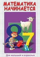 DVD "Математика начинается. Часть I" - fgospostavki.ru - Балашиха