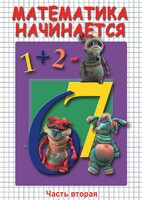 DVD "Математика начинается. Часть II" - fgospostavki.ru - Балашиха