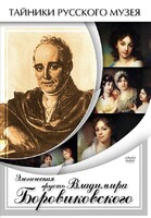 DVD "Элегическая грусть Владимира Боровиковского" - fgospostavki.ru - Балашиха