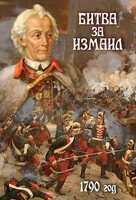 DVD "Битва за Измаил. 1790 г." - fgospostavki.ru - Балашиха