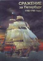 DVD "Сражение за Петербург. 1788-1790 гг." - fgospostavki.ru - Балашиха