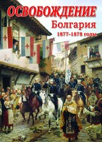 DVD "Освобождение. Болгария. 1877-1879 гг." - fgospostavki.ru - Балашиха