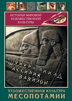 DVD "Художественная культура Месопотамии" - fgospostavki.ru - Балашиха
