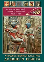 DVD "Художественная культура древнего Египта" - fgospostavki.ru - Балашиха