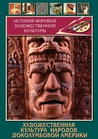 DVD "Художественная культура народов доколумбовой Америки" - fgospostavki.ru - Балашиха