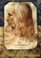 DVD "Мир Леонардо да Винчи" - fgospostavki.ru - Балашиха