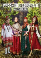 DVD "Русский народный костюм" - fgospostavki.ru - Балашиха