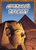 DVD "Древний  Египет" - fgospostavki.ru - Балашиха