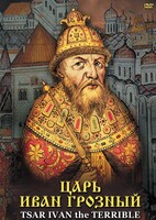 DVD "Царь Иван Грозный" - fgospostavki.ru - Балашиха
