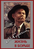 DVD "Максим Горький. Жизнь в борьбе" - fgospostavki.ru - Балашиха
