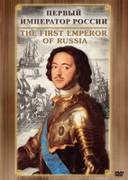 DVD "Первый Император России" - fgospostavki.ru - Балашиха