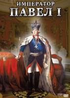 DVD "Император Павел I" - fgospostavki.ru - Балашиха