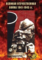 DVD "Великая Отечественная война 1941-45 гг." - fgospostavki.ru - Балашиха