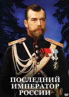 DVD "Последний император России" - fgospostavki.ru - Балашиха