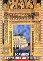DVD "Большой Кремлевский Дворец" - fgospostavki.ru - Балашиха