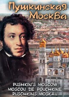 DVD "Пушкинская Москва" - fgospostavki.ru - Балашиха