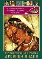 DVD "Художественная культура древней Индии" - fgospostavki.ru - Балашиха