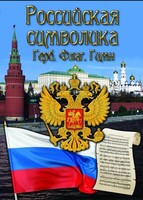 DVD "Российская символика. (История герба, флага, гимна)" - fgospostavki.ru - Балашиха
