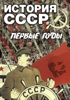 DVD "История СССР. Первые годы " - fgospostavki.ru - Балашиха